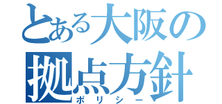 とある大阪の拠点方針（ポリシー）