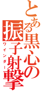 とある黒心の振子射撃（ワインダー）