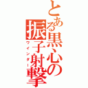 とある黒心の振子射撃（ワインダー）