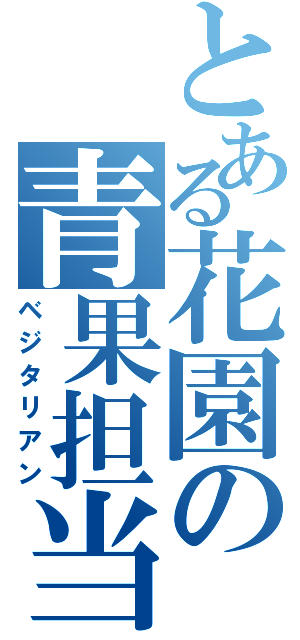 とある花園の青果担当（ベジタリアン）