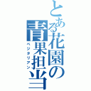 とある花園の青果担当（ベジタリアン）