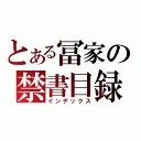 とある冨家の禁書目録（インデックス）