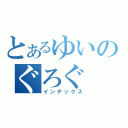 とあるゆいのぐろぐ（インデックス）