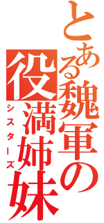 とある魏軍の役満姉妹（シスターズ）