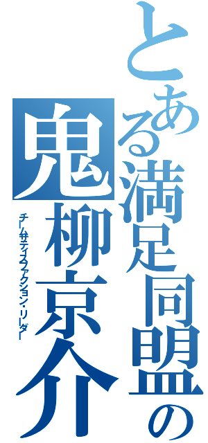 とある満足同盟の鬼柳京介（チームサティスファクション•リーダー）