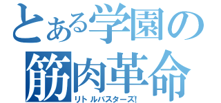 とある学園の筋肉革命（リトルバスターズ！）