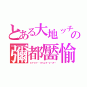 とある大地ッチの彌都靨愉（スマイリー・ポリュラーレーター）