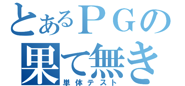 とあるＰＧの果て無き道（単体テスト）