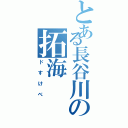 とある長谷川の拓海（ドすけべ）