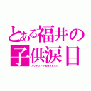 とある福井の子供涙目（プリキュアが放送されない）