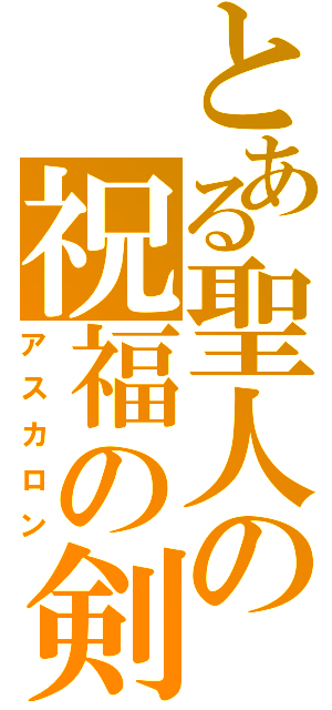 とある聖人の祝福の剣（アスカロン）