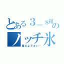 とある３－８組のノッチ氷（買えよ下さい‼）