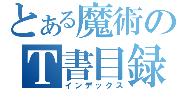 とある魔術のＴ書目録（インデックス）