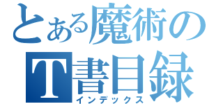 とある魔術のＴ書目録（インデックス）