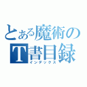 とある魔術のＴ書目録（インデックス）