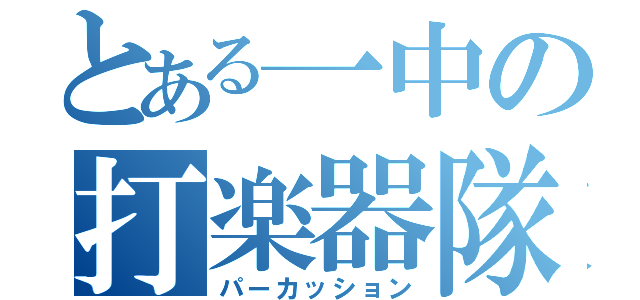 とある一中の打楽器隊（パーカッション）