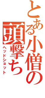 とある小僧の頭撃ち（ヘッドショット）