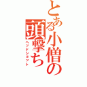 とある小僧の頭撃ち（ヘッドショット）