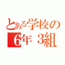 とある学校の６年３組（）