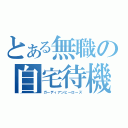 とある無職の自宅待機（ガーディアンヒーローズ）