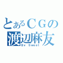 とあるＣＧの渡辺麻友（Ｂｙ Ｓｗｅｅｔ）