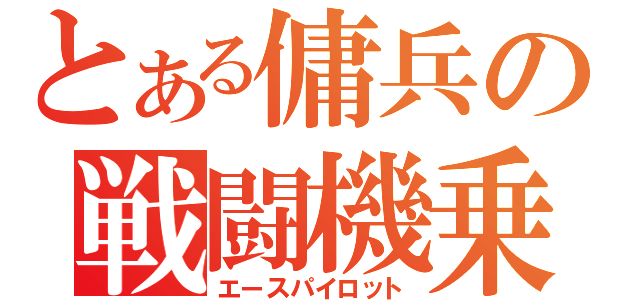 とある傭兵の戦闘機乗り（エースパイロット）