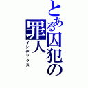 とある囚犯の罪人（インデックス）