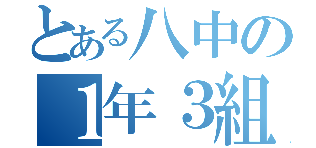 とある八中の１年３組（）