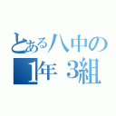 とある八中の１年３組（）