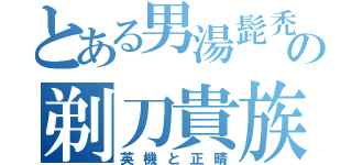 とある男湯髭禿の剃刀貴族（英機と正晴）