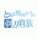 とある男湯髭禿の剃刀貴族（英機と正晴）