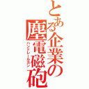 とある企業の塵電磁砲（ハンドレールガン）