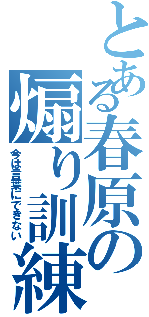 とある春原の煽り訓練（今は言葉にできない）