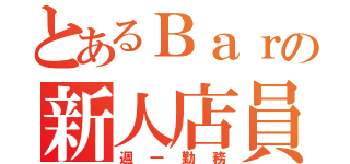 とあるＢａｒの新人店員（週一勤務）