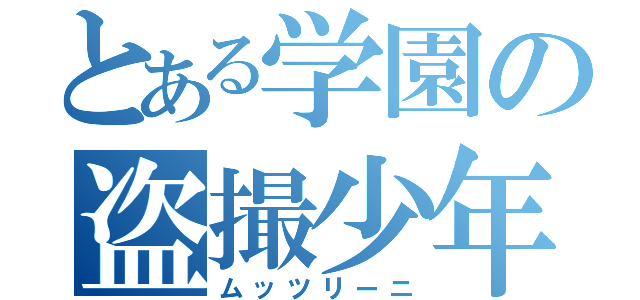 とある学園の盗撮少年（ムッツリーニ）