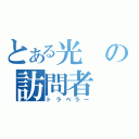 とある光の訪問者（トラベラー）