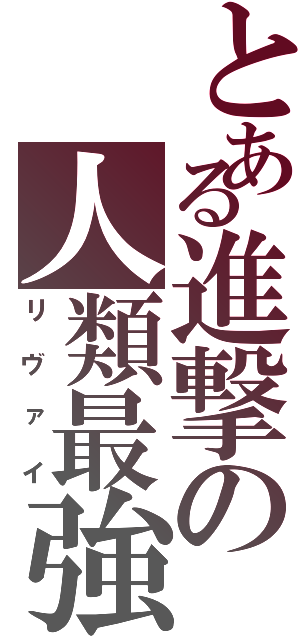 とある進撃の人類最強（リヴァイ）