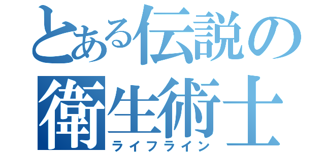 とある伝説の衛生術士（ライフライン）