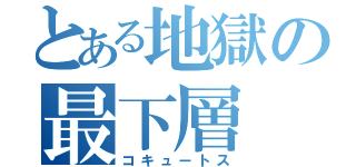 とある地獄の最下層（コキュートス）