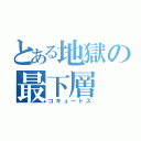 とある地獄の最下層（コキュートス）