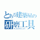 とある建築屋の研磨工具（ディスクグラインダー）