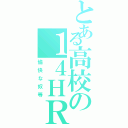 とある高校の１４ＨＲ（愉快な奴等）