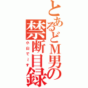 とあるどＭ男の禁断目録Ⅱ（小山で～す）