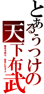 とあるうつけの天下布武（理念を持ち 信念に生きよ）