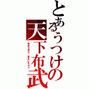 とあるうつけの天下布武（理念を持ち 信念に生きよ）