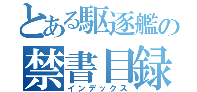 とある駆逐艦の禁書目録（インデックス）