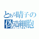 とある晴子の偽造細胞（ＳＴＡＰ細胞）