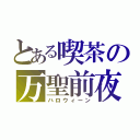 とある喫茶の万聖前夜（ハロウィーン）