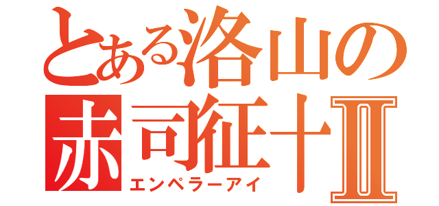 とある洛山の赤司征十郎Ⅱ（エンペラーアイ）