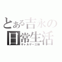 とある吉永の日常生活（ギャルゲー三昧）